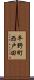 平野町西戸田 Scroll