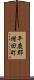 平鹿郡増田町 Scroll