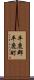 平鹿郡平鹿町 Scroll