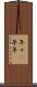 年々(P) Scroll