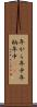 年がら年中 Scroll