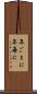 年ごとに Scroll
