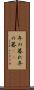 年の暮れ Scroll