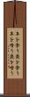 年を食う Scroll