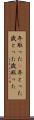 年取った(P) Scroll
