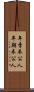年季奉公人 Scroll