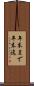 年末まで Scroll