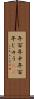 年百年中 Scroll
