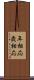 年相応 Scroll