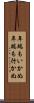 年端もいかぬ Scroll