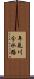 年見川分水路 Scroll
