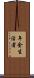 年金生活者 Scroll