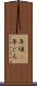年頃(P) Scroll