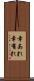 幸あれ Scroll