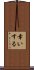 幸いする Scroll