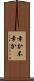 幸か不幸か Scroll