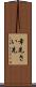 幸先 Scroll