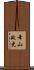 幸山政史 Scroll