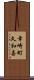 幸崎町久和喜 Scroll