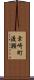 幸崎町渡瀬 Scroll