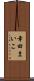 幸田まいこ Scroll