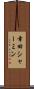幸田シャーミン Scroll
