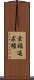 幸福追求権 Scroll