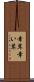 幸茸 Scroll
