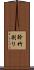 幹竹割り Scroll