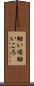 幼い頃 Scroll
