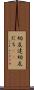 幼友達 Scroll