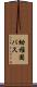 幼稚園バス Scroll