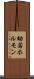 幼若ホルモン Scroll