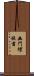幽門螺旋菌 Scroll