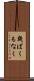 幾ばくもなく Scroll
