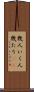 幾人 Scroll