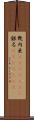 幾内亜(ateji)(RK) Scroll