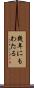 幾年にもわたる Scroll