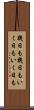 幾日も幾日も Scroll