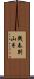 幾春別山手 Scroll