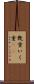 幾重 Scroll
