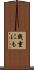 幾重にも Scroll