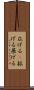 広げる(P) Scroll