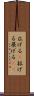 広げる(P) Scroll