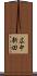 広中新田 Scroll