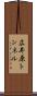 広井原トンネル Scroll