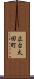 広台太田町 Scroll