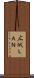 広域ＬＡＮ Scroll