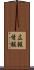 広報情報 Scroll