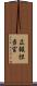広報担当官 Scroll